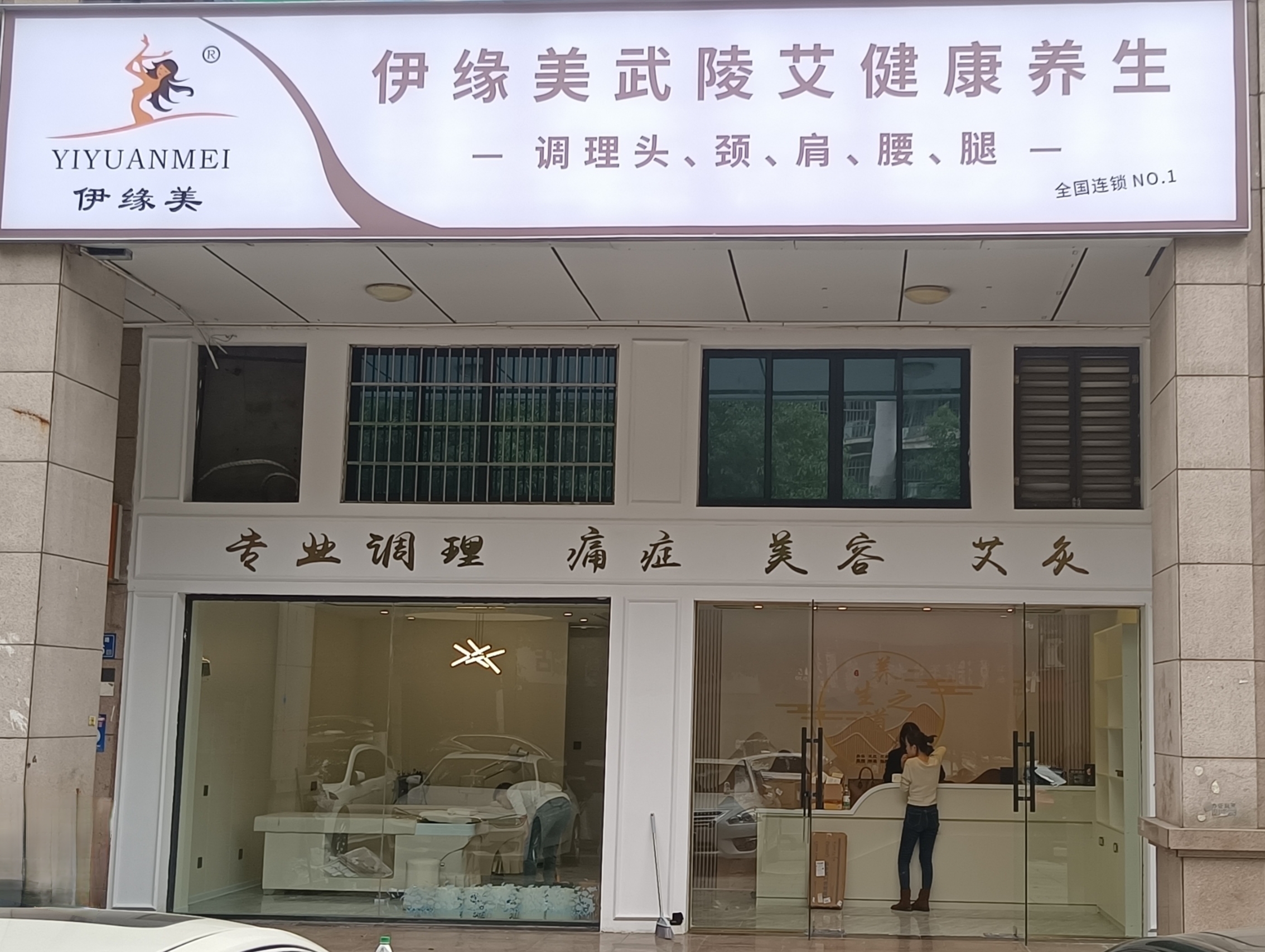 伊緣美武陵艾健康養(yǎng)生館長沙旗艦一店，煥新啟幕